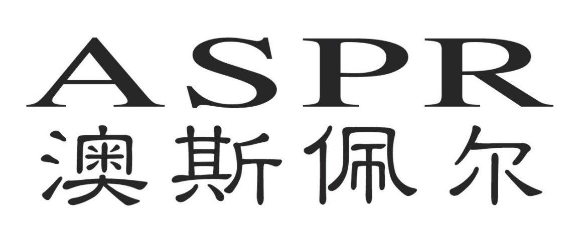 澳斯佩尔 ASPR