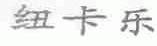 纽卡乐