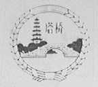 塔桥