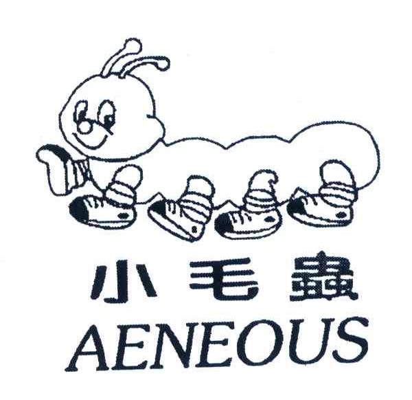 小毛虫 AENEOUS