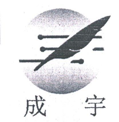成宇