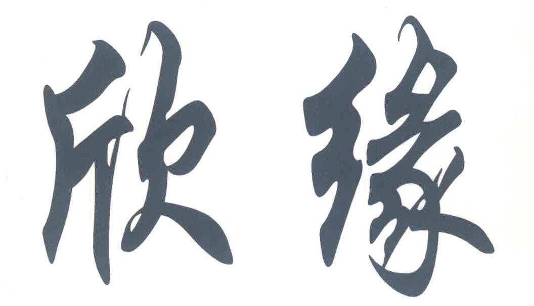 欣缘