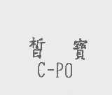 皙宝   C-PO