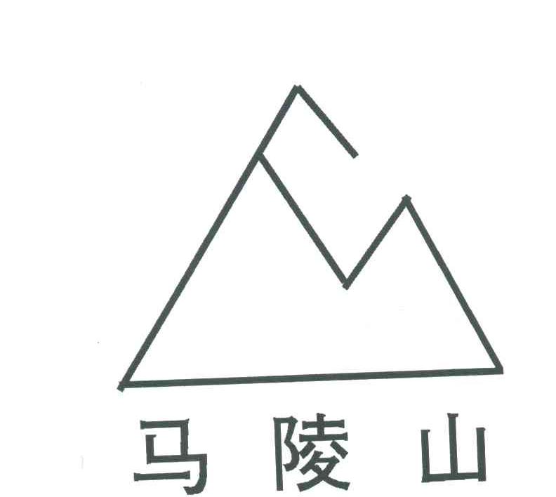 马陵山
