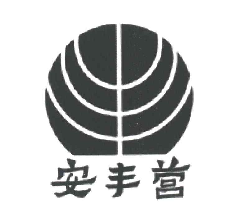 安丰营