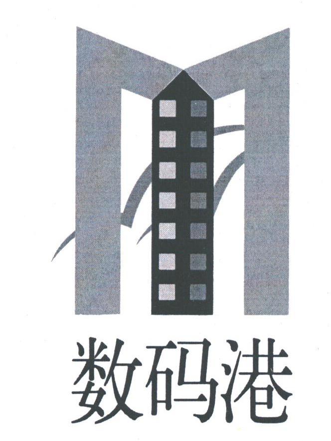数码港