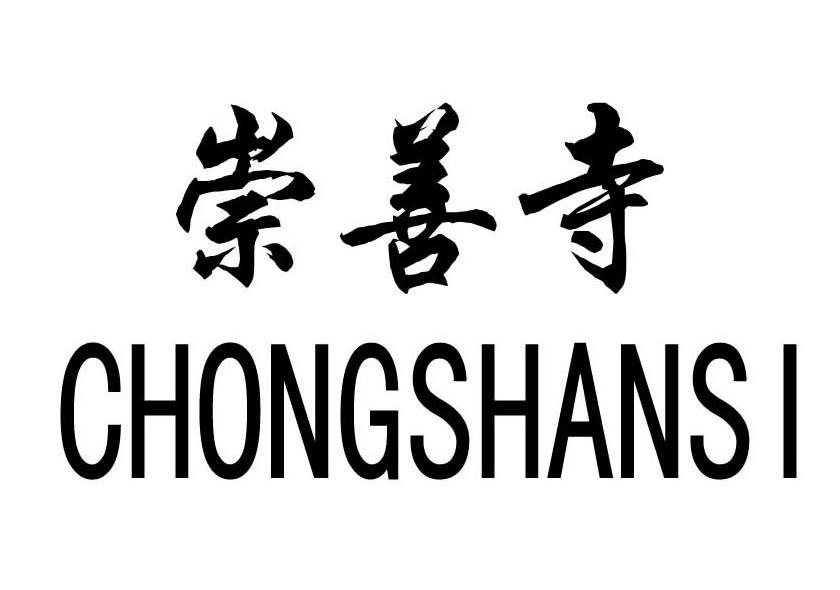 崇善寺