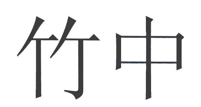 竹中
