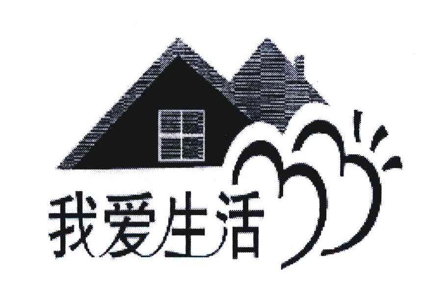 我爱生活