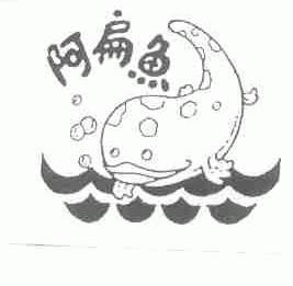 阿扁鱼