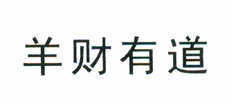 羊财有道
