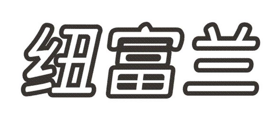 纽富兰