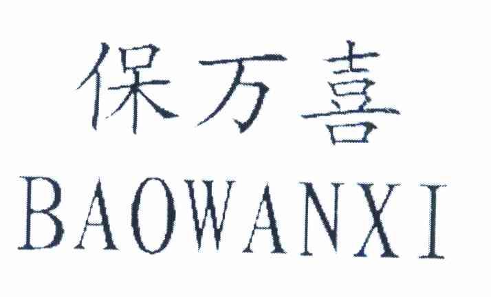 保万喜