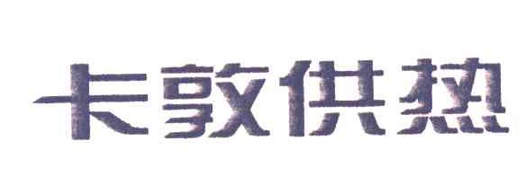 卡敦供热