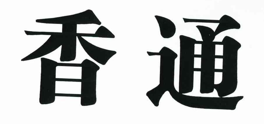 香通