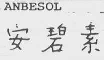 ANBESOL