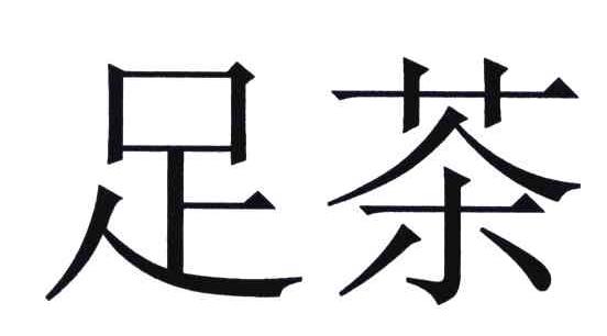 足茶