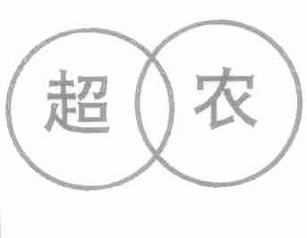 超农