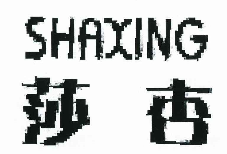 莎杏