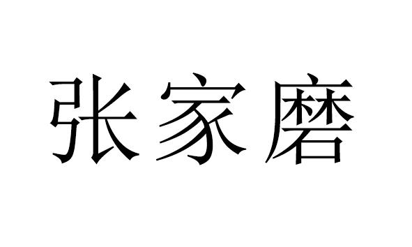 张家磨