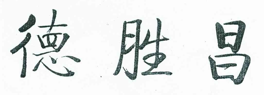 德胜昌