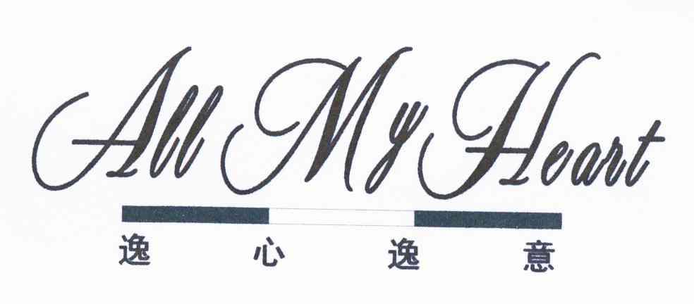逸心逸意 ALL MY HEART