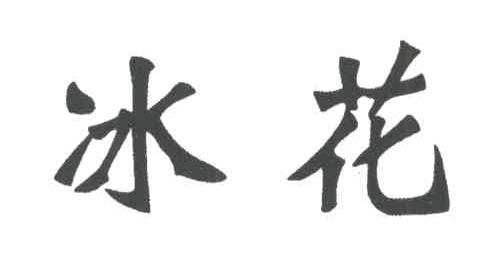 冰花
