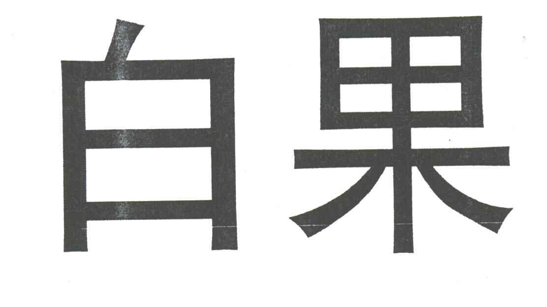 白果