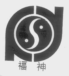 福神