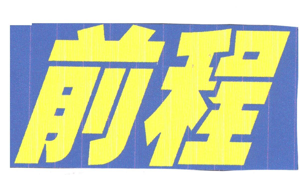 前程
