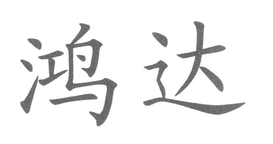 鸿达