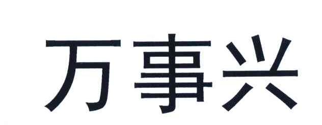 万事兴