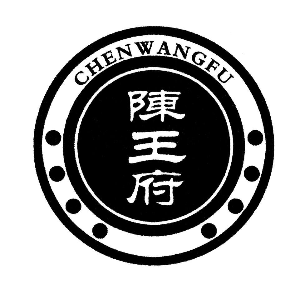 陈王府