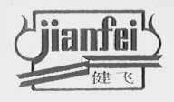 健飞