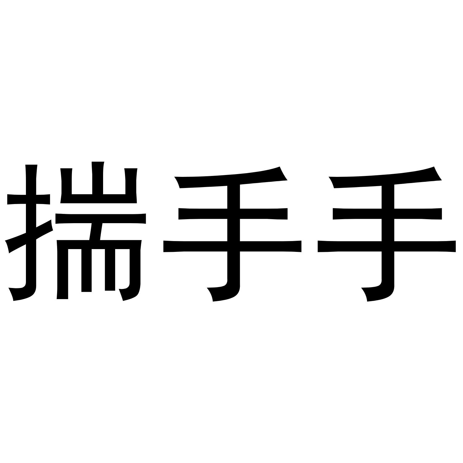 揣手手