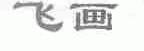 飞画