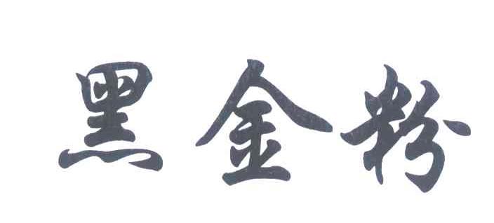 黑金粉