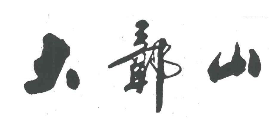 大鄣山