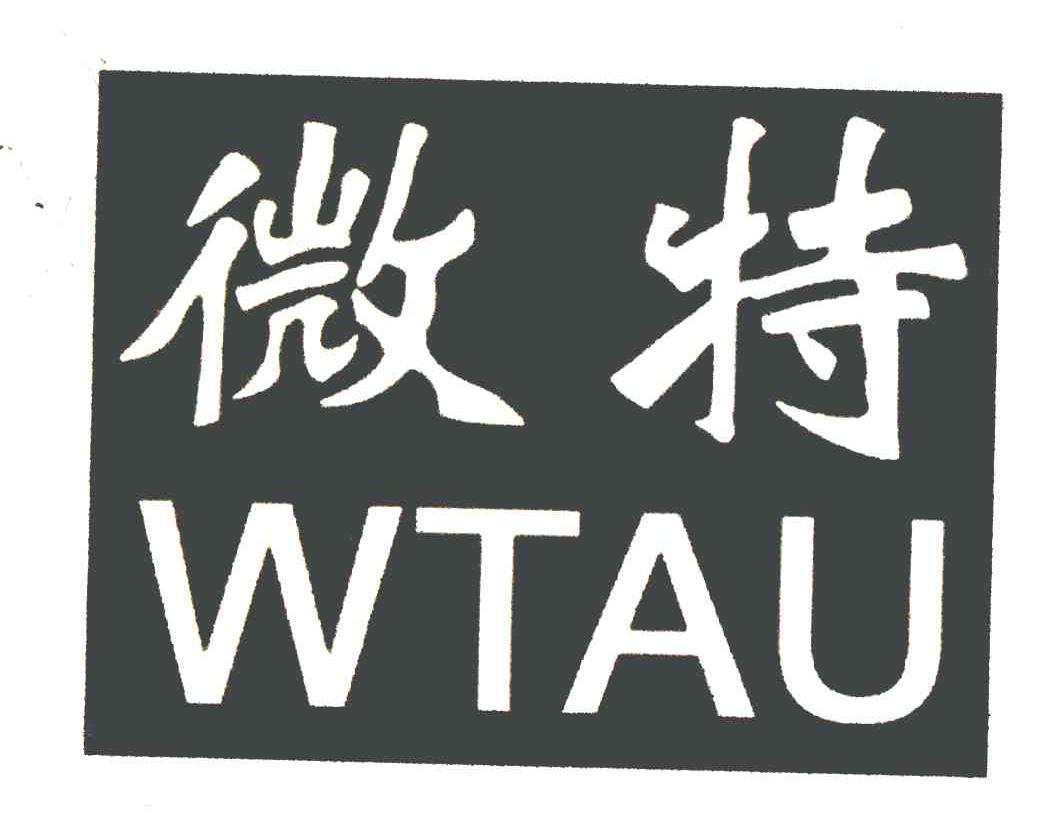 微特;WTAU