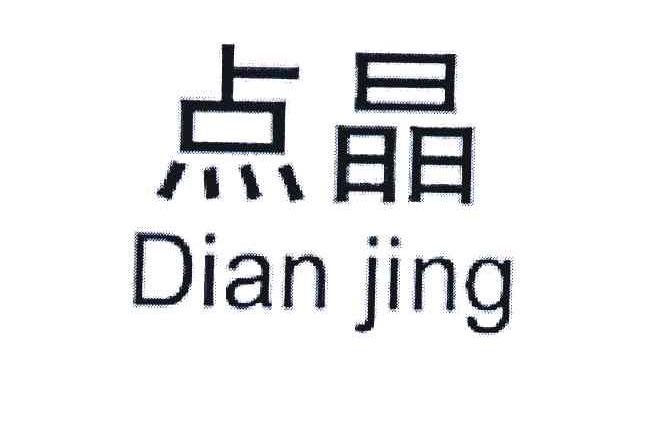 点晶