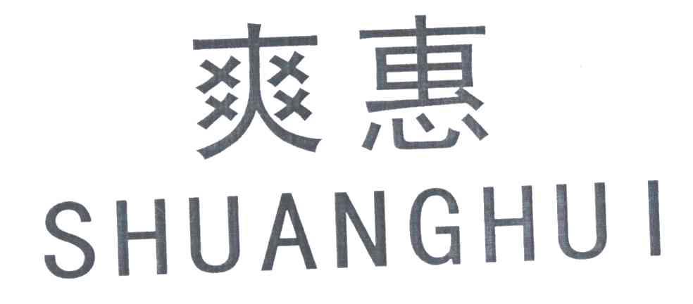 爽惠