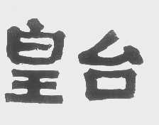 皇台