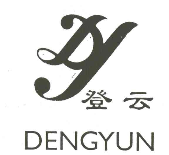 登云