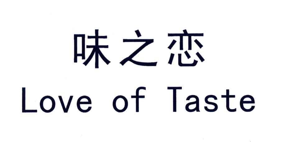 味之恋;LOVEOFTASTE