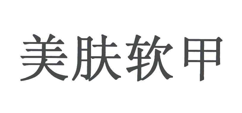 美肤软甲