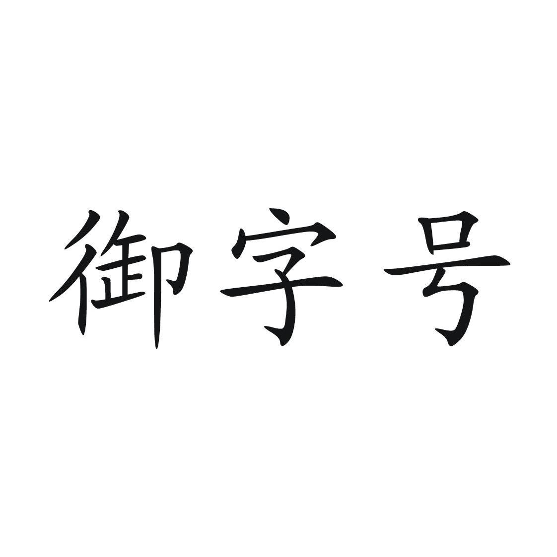 御字号