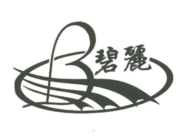 碧丽