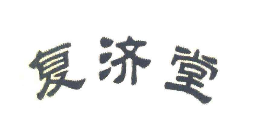 复济堂