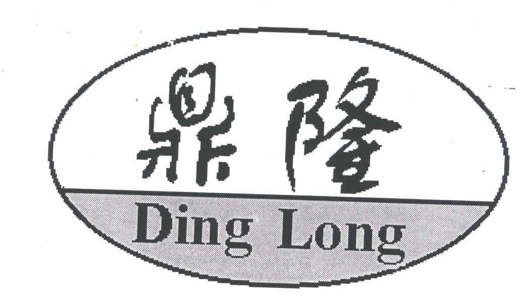 鼎隆