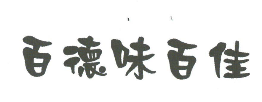 百德味百佳